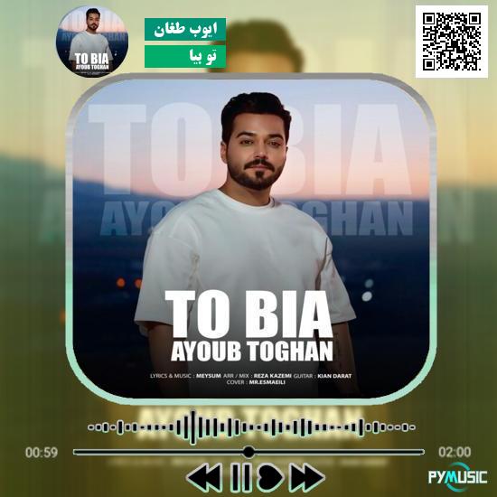 دانلود آهنگ تو بیا ایوب طغان 1 دانلود آهنگ تو بیا ایوب طغان